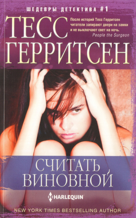 Считать виновной - Тесс Герритсен - Аудиокниги слушать онлайн бесплатно без регистрации | электронная библиотека knigi-audio.info