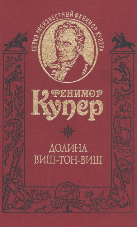 Долина Виш-Тон-Виш - Фенимор Купер - Аудиокниги слушать онлайн бесплатно без регистрации | электронная библиотека knigi-audio.info