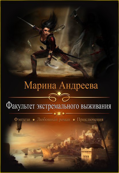 Факультет экстремального выживания - Марина Андреева - Аудиокниги слушать онлайн бесплатно без регистрации | электронная библиотека knigi-audio.info