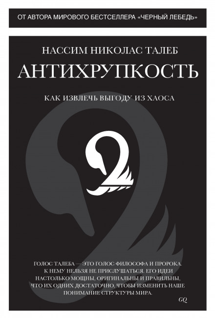 Антихрупкость. Как извлечь выгоду из хаоса - Нассим Николас Талеб - Аудиокниги слушать онлайн бесплатно без регистрации | электронная библиотека knigi-audio.info