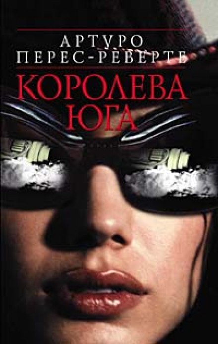 Королева юга - Артуро Перес-Реверте - Аудиокниги слушать онлайн бесплатно без регистрации | электронная библиотека knigi-audio.info