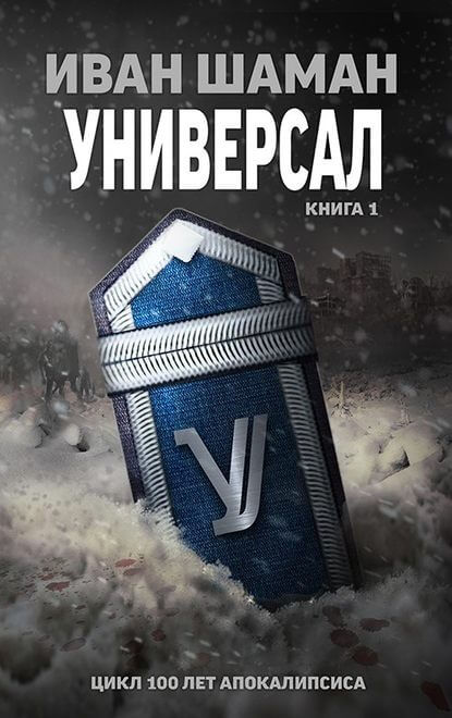 Универсал. Книга 1 - Иван Шаман - Аудиокниги слушать онлайн бесплатно без регистрации | электронная библиотека knigi-audio.info