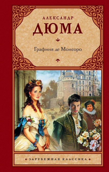 Графиня де Монсоро - Александр Дюма - Аудиокниги слушать онлайн бесплатно без регистрации | электронная библиотека knigi-audio.info