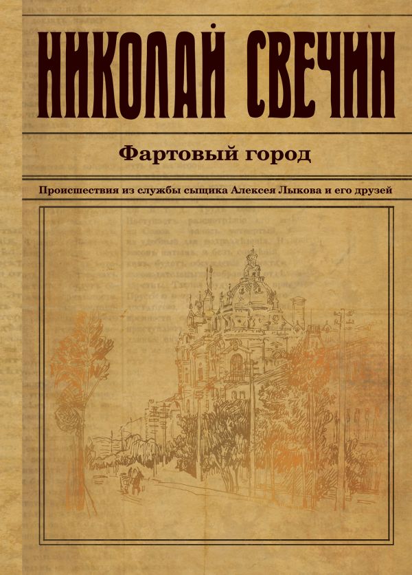 Фартовый город - Николай Свечин - Аудиокниги слушать онлайн бесплатно без регистрации | электронная библиотека knigi-audio.info