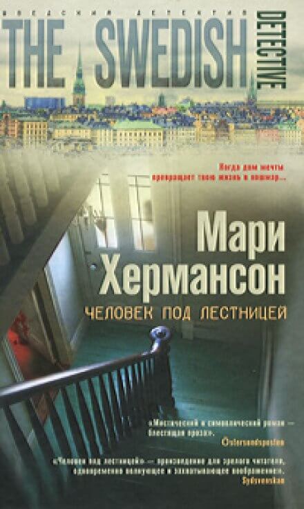 Человек под лестницей - Мари Хермансон - Аудиокниги слушать онлайн бесплатно без регистрации | электронная библиотека knigi-audio.info