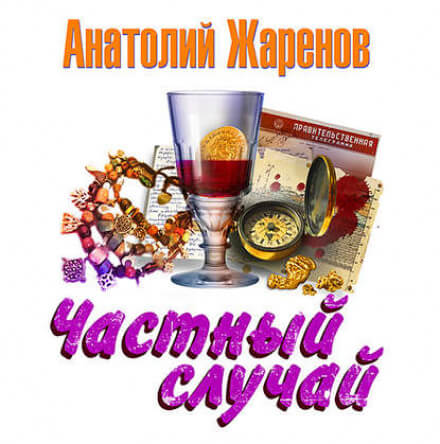 Частный случай - Анатолий Жаренов - Аудиокниги слушать онлайн бесплатно без регистрации | электронная библиотека knigi-audio.info