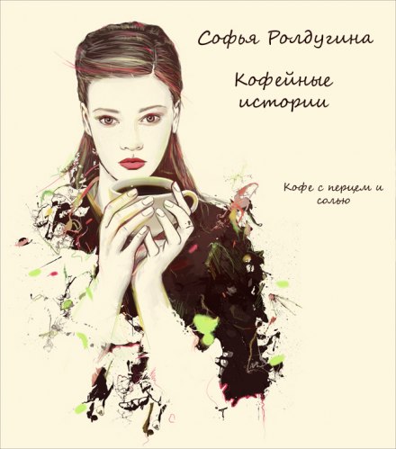 Кофе с перцем и солью - Софья Ролдугина - Аудиокниги слушать онлайн бесплатно без регистрации | электронная библиотека knigi-audio.info