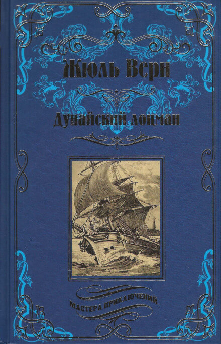 Дунайский лоцман - Жюль Верн - Аудиокниги слушать онлайн бесплатно без регистрации | электронная библиотека knigi-audio.info