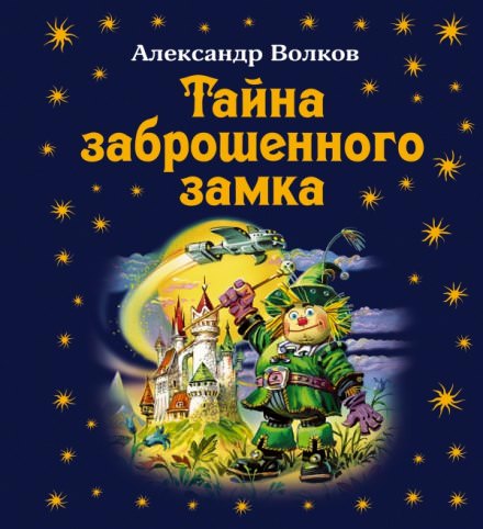 Тайна заброшенного замка - Александр Волков - Аудиокниги слушать онлайн бесплатно без регистрации | электронная библиотека knigi-audio.info
