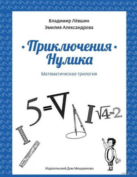 Приключения Нулика - Эмилия Александрова, Владимир Лёвшин - Аудиокниги слушать онлайн бесплатно без регистрации | электронная библиотека knigi-audio.info