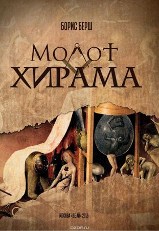Молот Хирама - Борис Берш - Аудиокниги слушать онлайн бесплатно без регистрации | электронная библиотека knigi-audio.info