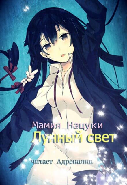 Лунный свет - Нацуки Мамия - Аудиокниги слушать онлайн бесплатно без регистрации | электронная библиотека knigi-audio.info