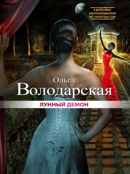 Лунный демон - Ольга Володарская - Аудиокниги слушать онлайн бесплатно без регистрации | электронная библиотека knigi-audio.info