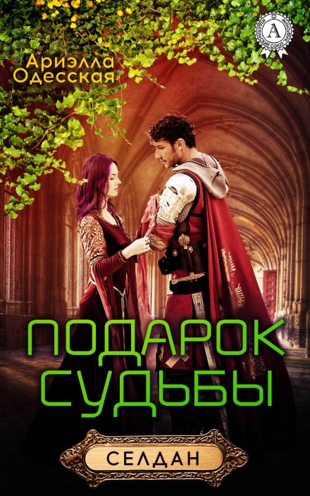 Подарок судьбы - Ариэлла Одесская - Аудиокниги слушать онлайн бесплатно без регистрации | электронная библиотека knigi-audio.info