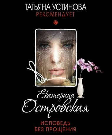 Исповедь без прощения - Екатерина Островская - Аудиокниги слушать онлайн бесплатно без регистрации | электронная библиотека knigi-audio.info