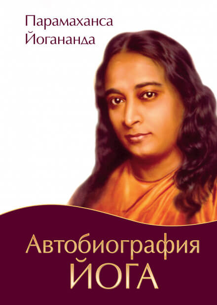 Автобиография Йога - Парамаханса Йогананда - Аудиокниги слушать онлайн бесплатно без регистрации | электронная библиотека knigi-audio.info