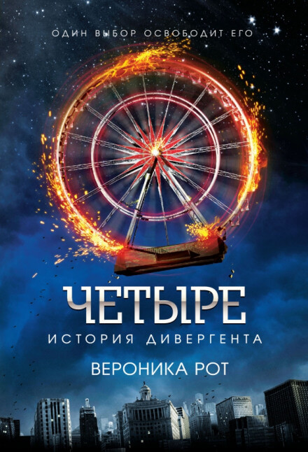 Четыре. История дивергента - Вероника Рот - Аудиокниги слушать онлайн бесплатно без регистрации | электронная библиотека knigi-audio.info