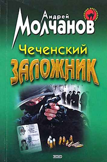 Чеченский заложник - Андрей Молчанов - Аудиокниги слушать онлайн бесплатно без регистрации | электронная библиотека knigi-audio.info