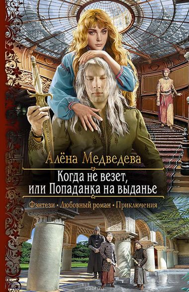 Когда не везет, или Попаданка на выданье - Алена Медведева - Аудиокниги слушать онлайн бесплатно без регистрации | электронная библиотека knigi-audio.info