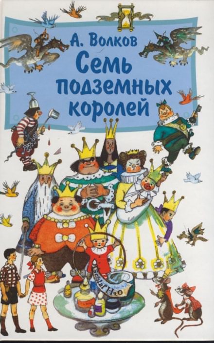 Семь подземных королей - Александр Волков - Аудиокниги слушать онлайн бесплатно без регистрации | электронная библиотека knigi-audio.info