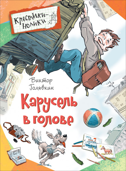 Карусель в голове - Виктор Голявкин - Аудиокниги слушать онлайн бесплатно без регистрации | электронная библиотека knigi-audio.info