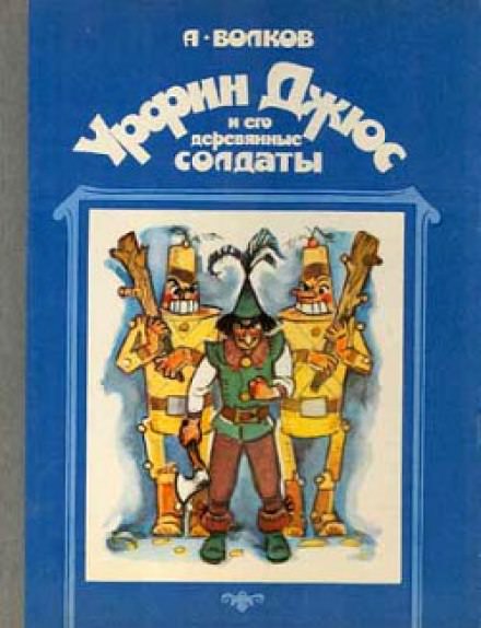 Урфин Джюс и его деревянные солдаты - Александр Волков - Аудиокниги слушать онлайн бесплатно без регистрации | электронная библиотека knigi-audio.info