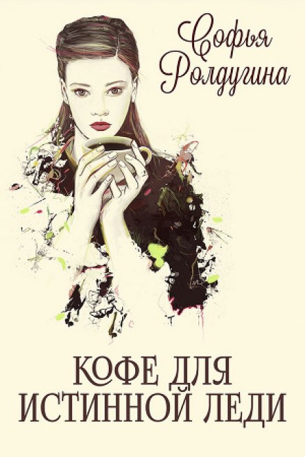 Кофе для истинной леди - Софья Ролдугина - Аудиокниги слушать онлайн бесплатно без регистрации | электронная библиотека knigi-audio.info