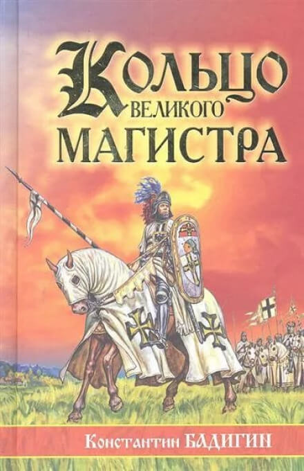Кольцо великого магистра - Константин Бадигин - Аудиокниги слушать онлайн бесплатно без регистрации | электронная библиотека knigi-audio.info