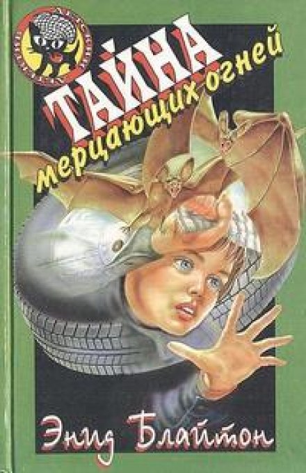 Тайна мерцающих огней - Энид Мэри Блайтон - Аудиокниги слушать онлайн бесплатно без регистрации | электронная библиотека knigi-audio.info