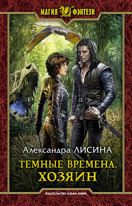 Хозяин - Александра Лисина - Аудиокниги слушать онлайн бесплатно без регистрации | электронная библиотека knigi-audio.info