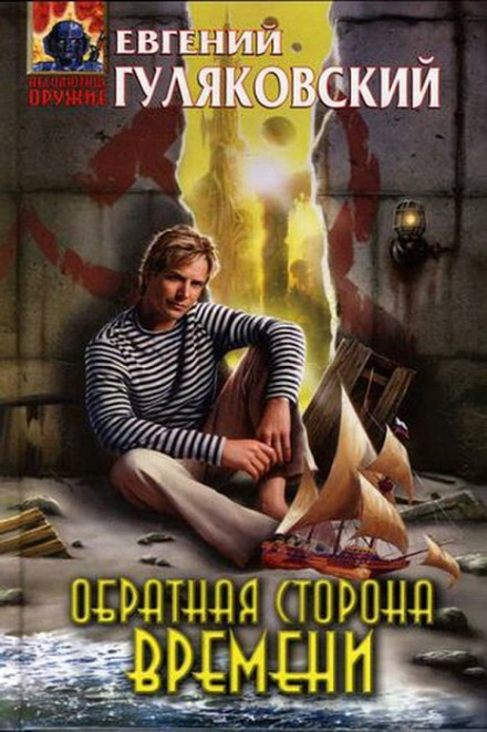 Обратная сторона времени - Евгений Гуляковский - Аудиокниги слушать онлайн бесплатно без регистрации | электронная библиотека knigi-audio.info