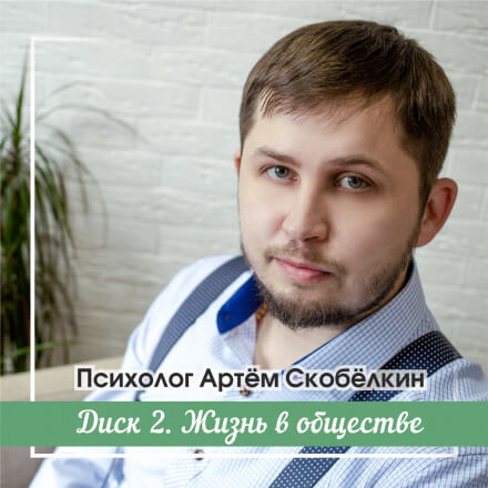 Жизнь в обществе - Артём Скобёлкин - Аудиокниги слушать онлайн бесплатно без регистрации | электронная библиотека knigi-audio.info