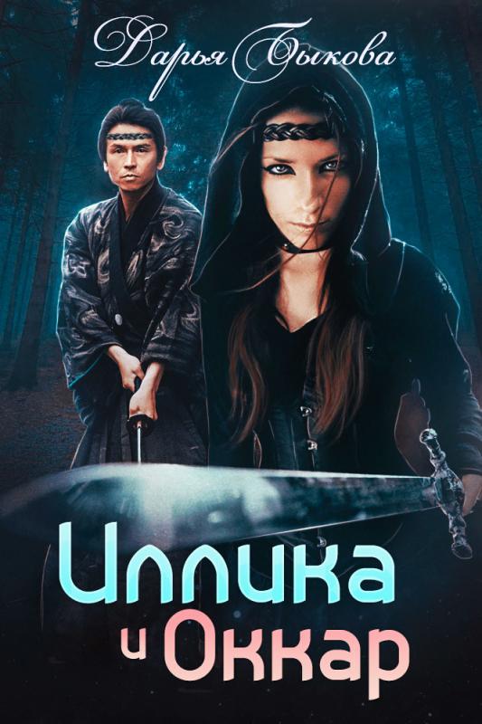 Иллика и Оккар - Дарья Быкова - Аудиокниги слушать онлайн бесплатно без регистрации | электронная библиотека knigi-audio.info