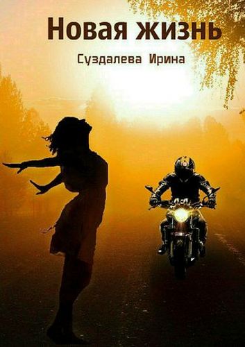 Новая жизнь - Ирина Суздалева - Аудиокниги слушать онлайн бесплатно без регистрации | электронная библиотека knigi-audio.info
