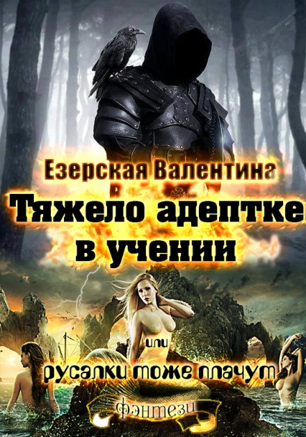 Тяжело адептке в учении или русалки тоже плачут - Валентина Езерская - Аудиокниги слушать онлайн бесплатно без регистрации | электронная библиотека knigi-audio.info