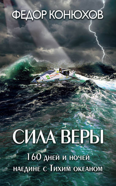 Сила веры. 160 дней и ночей наедине с Тихим океаном - Федор Конюхов - Аудиокниги слушать онлайн бесплатно без регистрации | электронная библиотека knigi-audio.info