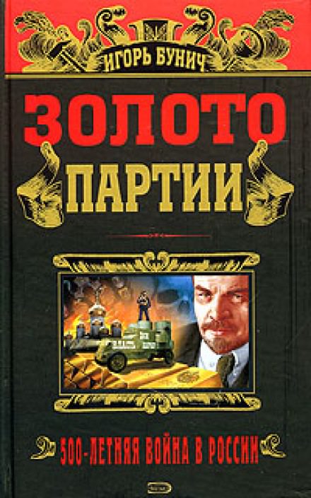 Золото партии - Игорь Бунич - Аудиокниги слушать онлайн бесплатно без регистрации | электронная библиотека knigi-audio.info