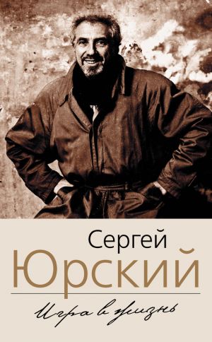 Моя автобиография. Мемуары - Сергей Юрский - Аудиокниги слушать онлайн бесплатно без регистрации | электронная библиотека knigi-audio.info