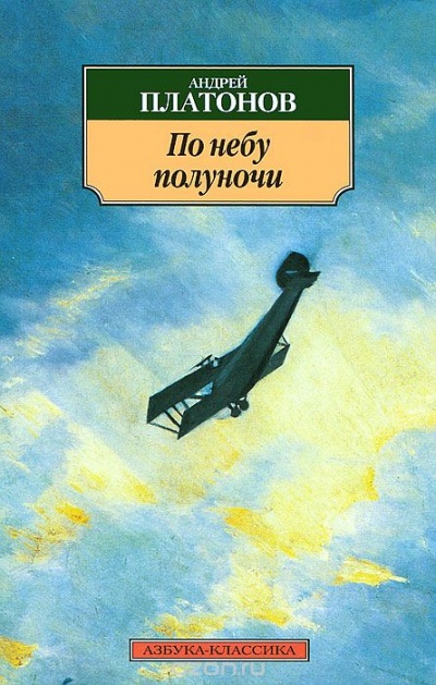 По небу полуночи - Андрей Платонов - Аудиокниги слушать онлайн бесплатно без регистрации | электронная библиотека knigi-audio.info