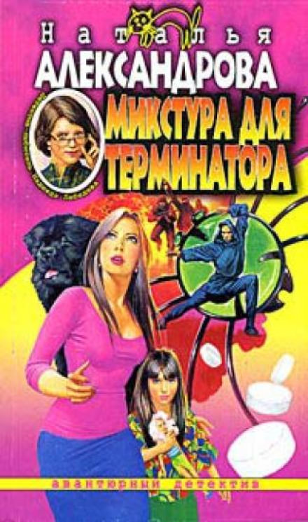 Микстура для терминатора - Наталья Александрова - Аудиокниги слушать онлайн бесплатно без регистрации | электронная библиотека knigi-audio.info