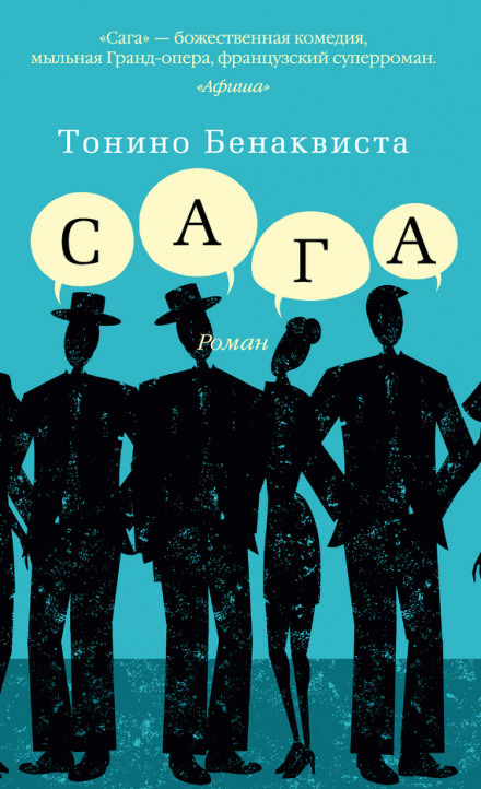 Сага - Тонино Бенаквиста - Аудиокниги слушать онлайн бесплатно без регистрации | электронная библиотека knigi-audio.info