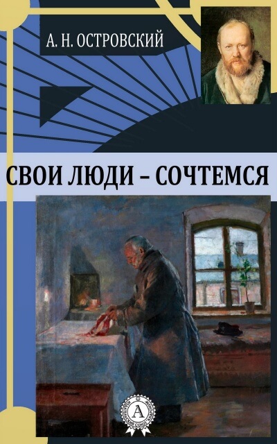 Свои люди - сочтемся - Александр Островский - Аудиокниги слушать онлайн бесплатно без регистрации | электронная библиотека knigi-audio.info