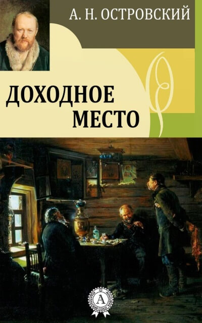 Доходное место - Александр Островский - Аудиокниги слушать онлайн бесплатно без регистрации | электронная библиотека knigi-audio.info