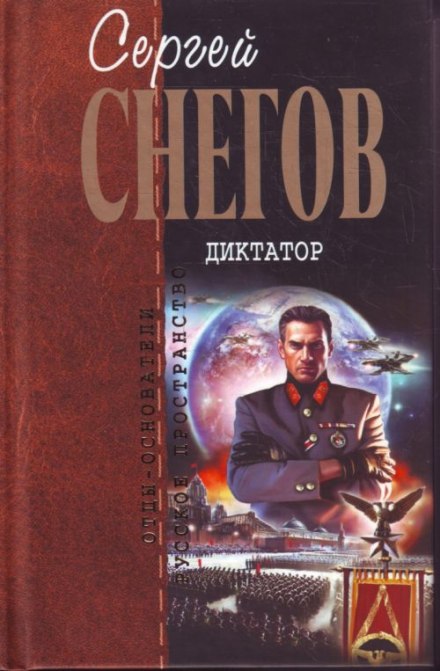 Диктатор - Снегов Сергей - Аудиокниги слушать онлайн бесплатно без регистрации | электронная библиотека knigi-audio.info