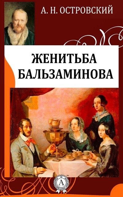 Похождения Бальзаминова - Александр Островский - Аудиокниги слушать онлайн бесплатно без регистрации | электронная библиотека knigi-audio.info