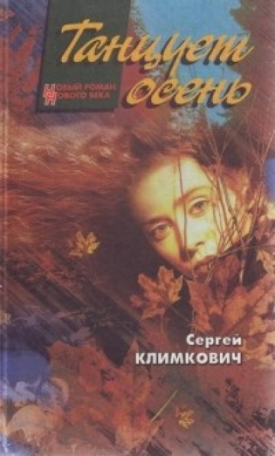 Танцует осень - Сергей Климкович - Аудиокниги слушать онлайн бесплатно без регистрации | электронная библиотека knigi-audio.info