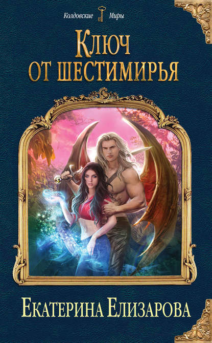 Ключ от Шестимирья - Екатерина Елизарова - Аудиокниги слушать онлайн бесплатно без регистрации | электронная библиотека knigi-audio.info