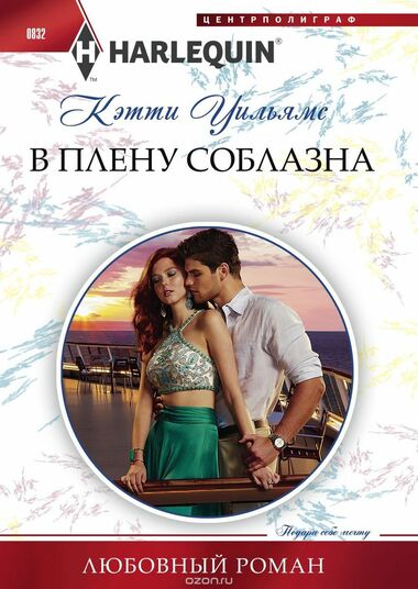 В плену соблазна - Кэтти Уильямс - Аудиокниги слушать онлайн бесплатно без регистрации | электронная библиотека knigi-audio.info