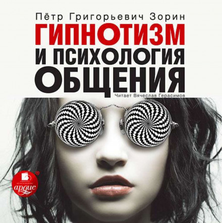 Гипнотизм и психология общения - Пётр Зорин - Аудиокниги слушать онлайн бесплатно без регистрации | электронная библиотека knigi-audio.info