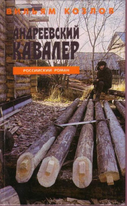Андреевский кавалер - Вильям Козлов - Аудиокниги слушать онлайн бесплатно без регистрации | электронная библиотека knigi-audio.info